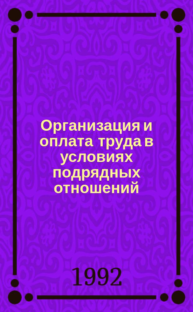 Организация и оплата труда в условиях подрядных отношений : Текст лекции