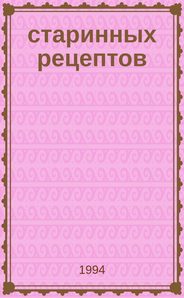 80 старинных рецептов : К столу - из собств. огорода : Консервирование