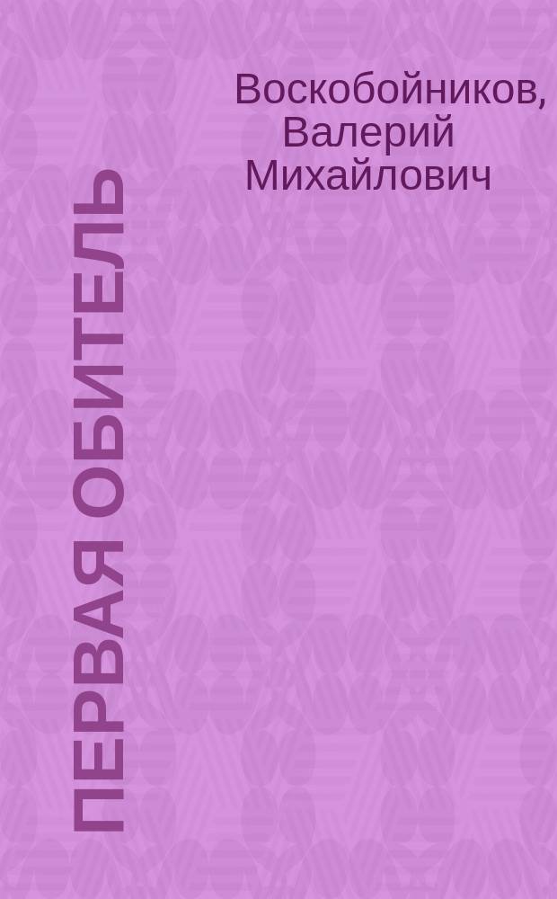 Первая обитель : (Нестор Летописец и печ. старцы) : Для мл. шк. возраста