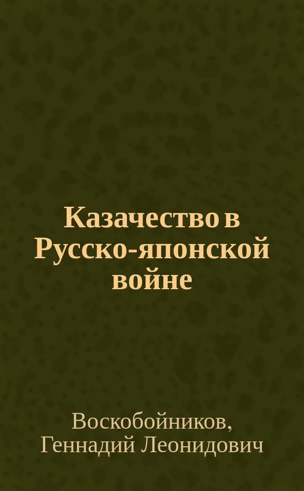 Казачество в Русско-японской войне (1904-1905 гг.) : Науч.-попул. очерк