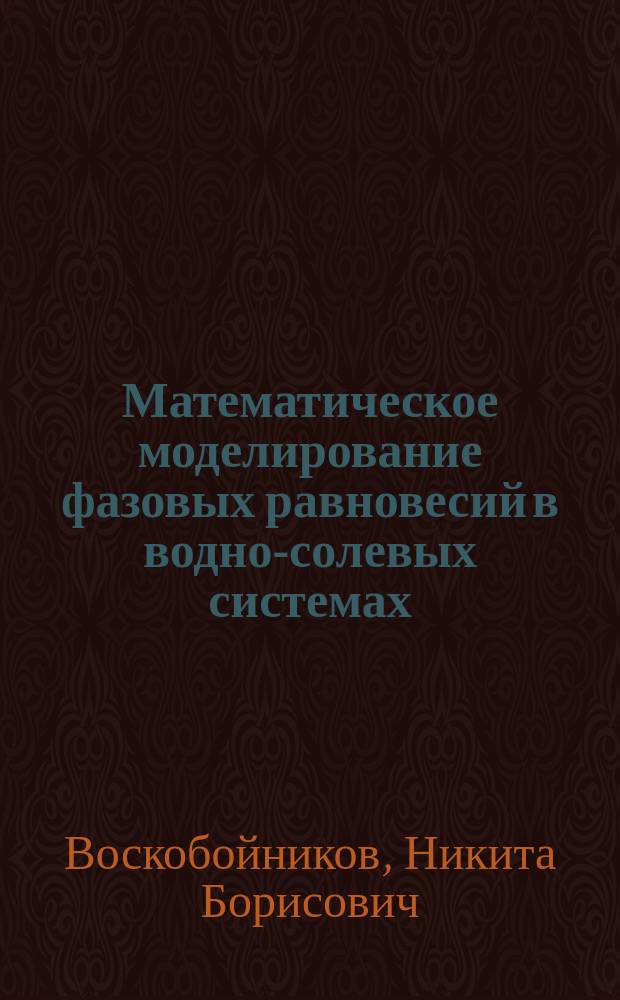 Математическое моделирование фазовых равновесий в водно-солевых системах