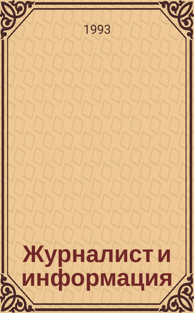 Журналист и информация : Проф. опыт. зап. прессы