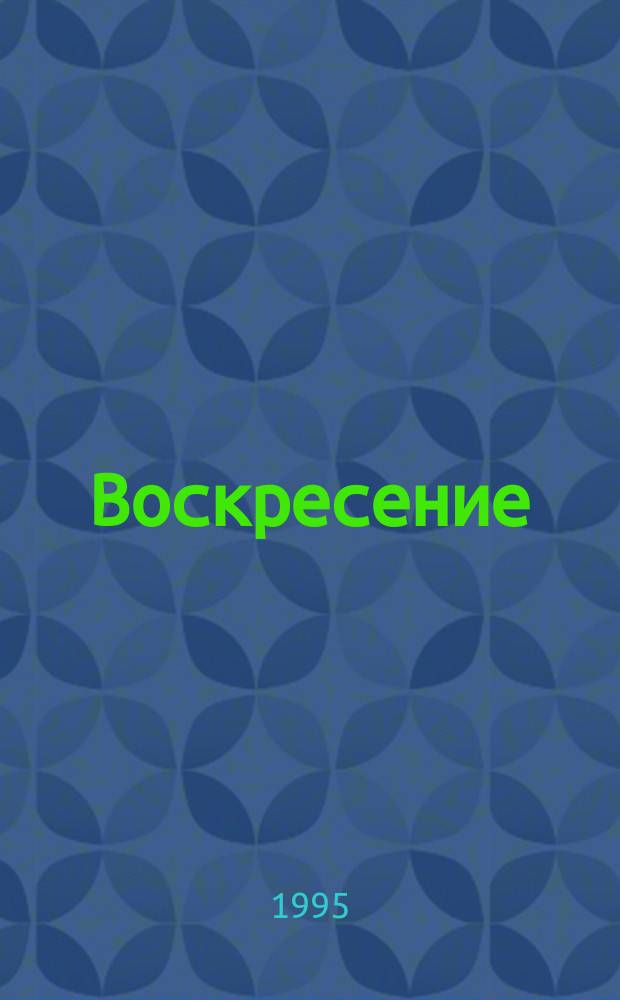 Воскресение : Ист.-публицист. альм