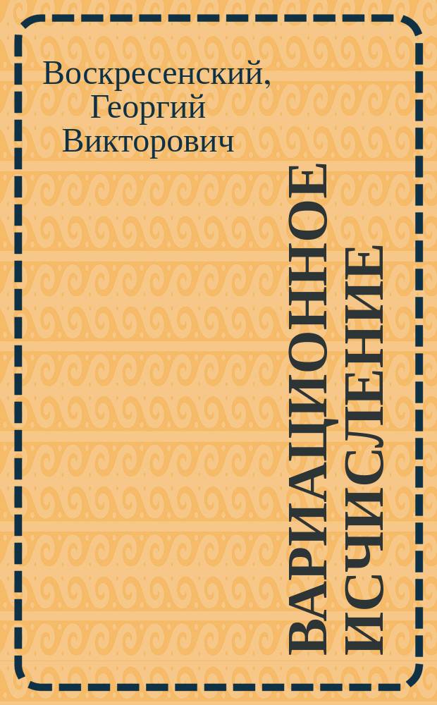Вариационное исчисление : Учеб. пособие для студентов специальности "Мат. методы и исслед. операций в экономике" 061800
