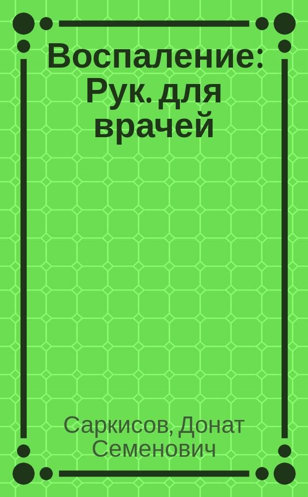 Воспаление : Рук. для врачей