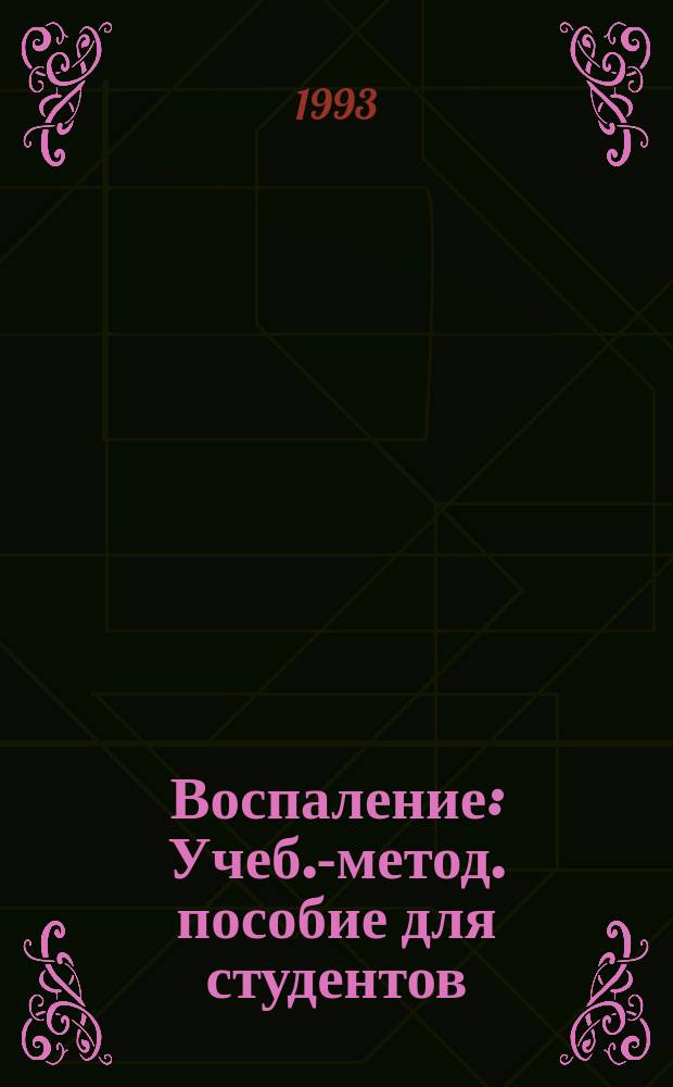 Воспаление : Учеб.-метод. пособие для студентов