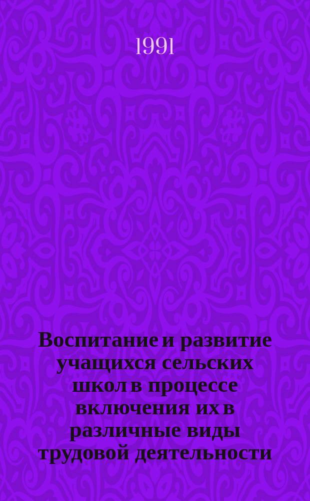 Воспитание и развитие учащихся сельских школ в процессе включения их в различные виды трудовой деятельности : Метод. рекомендации