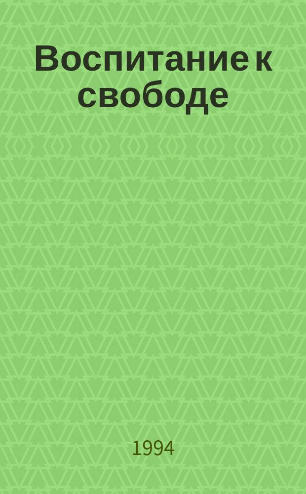 Воспитание к свободе : Альм. вальдорф. педагогики