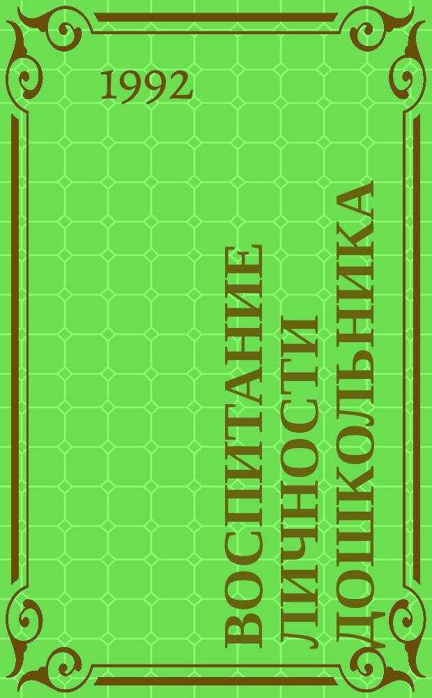 Воспитание личности дошкольника : Межвуз. сб. науч. тр