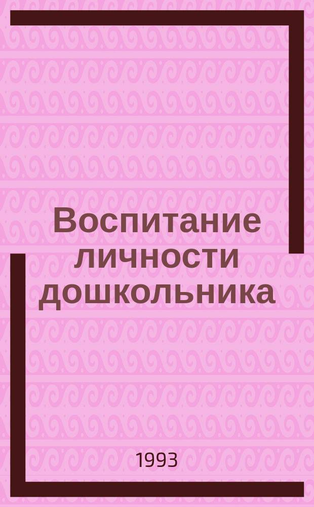 Воспитание личности дошкольника : Сб. науч. тр
