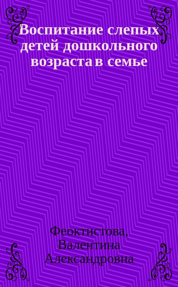 Воспитание слепых детей дошкольного возраста в семье : Метод. пособие
