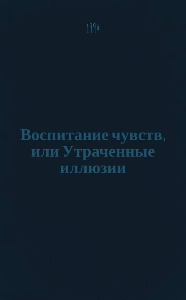 Воспитание чувств, или Утраченные иллюзии : Духов. искания героя фр. лит. XIX в. : Библиогр. эссе