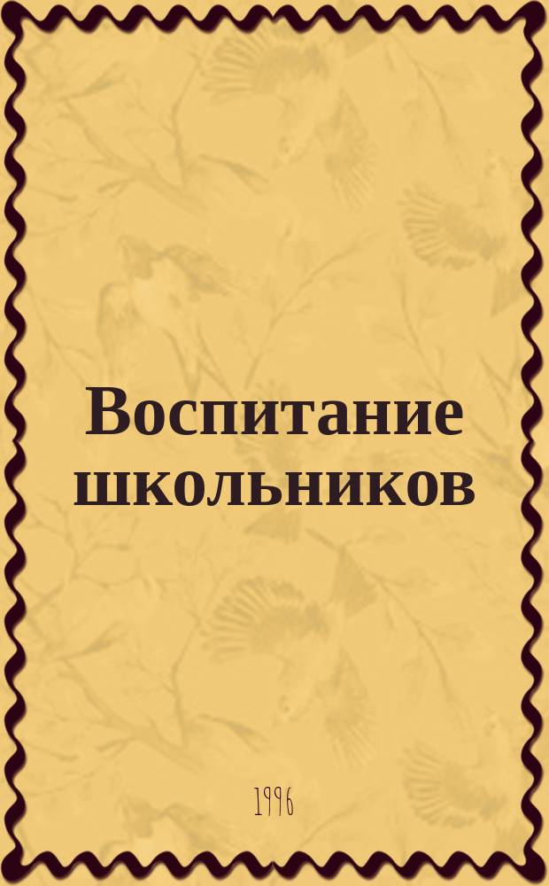 Воспитание школьников: творческий подход : Диагност. практика в воспитат. процессе