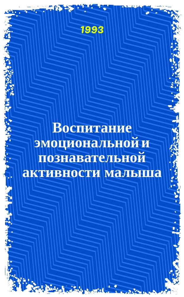 Воспитание эмоциональной и познавательной активности малыша : Кн. для работников дошк. учреждений