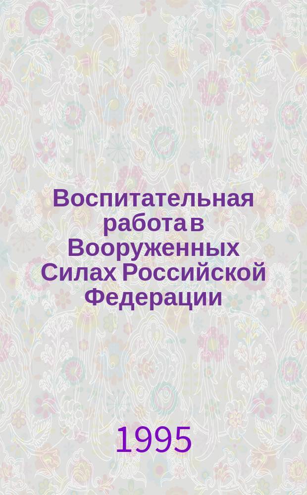 Воспитательная работа в Вооруженных Силах Российской Федерации : Учеб.-метод. пособие