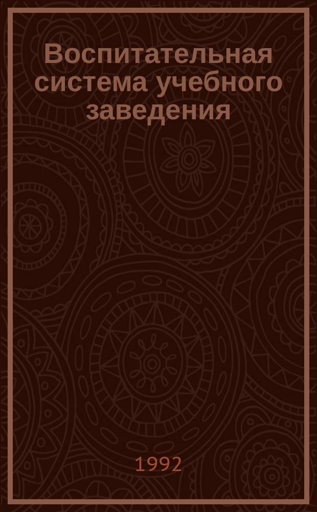 Воспитательная система учебного заведения : (Материалы Всесоюз. науч.-метод. конф., г. Николаев)