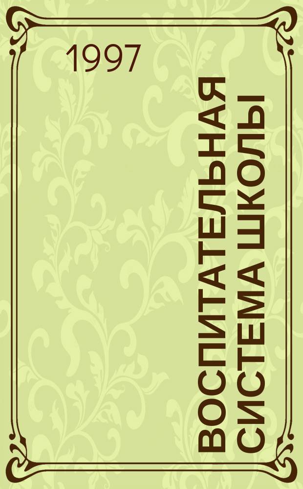 Воспитательная система школы: проблемы управления : Очерки прогмат. теории