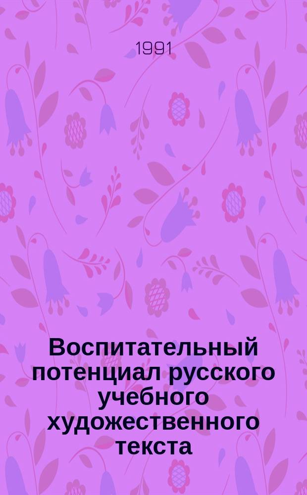 Воспитательный потенциал русского учебного художественного текста