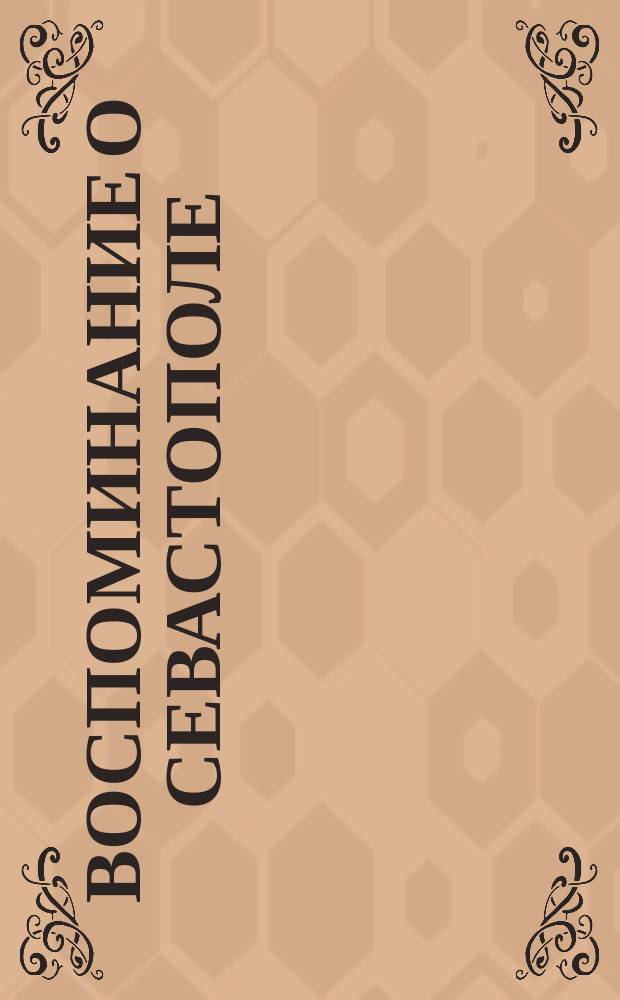 Воспоминание о Севастополе = Souvenir de S&eacute;bastopol : Фотоальбом