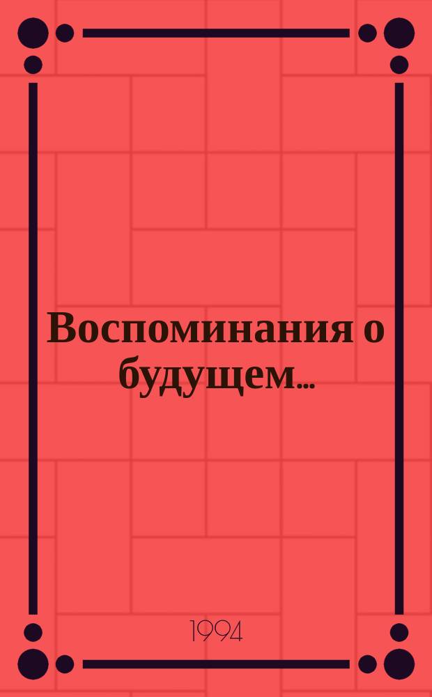 Воспоминания о будущем... = Blick zuruck nach vorn... : Просветит. работа с девушками и молодыми женщинами из России и Литвы : Нем.-рус. лит. проект : Практ.-метод. пособие