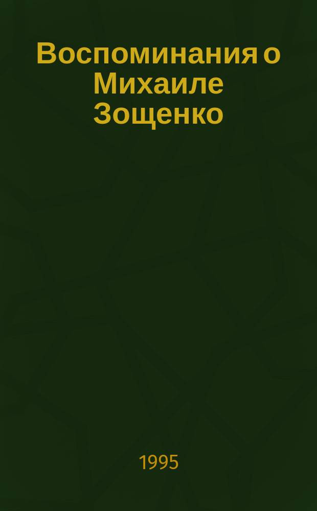 Воспоминания о Михаиле Зощенко