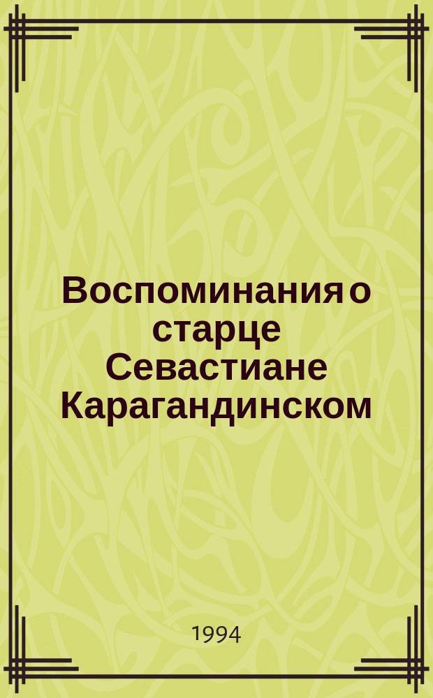 Воспоминания о старце Севастиане Карагандинском