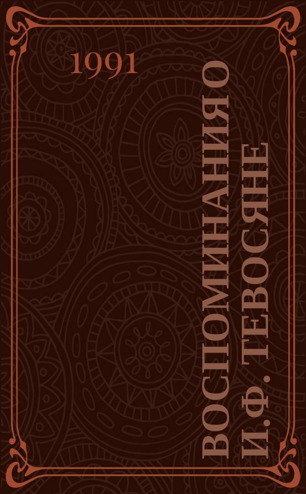 Воспоминания о И.Ф. Тевосяне