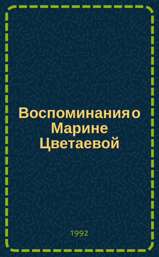 Воспоминания о Марине Цветаевой