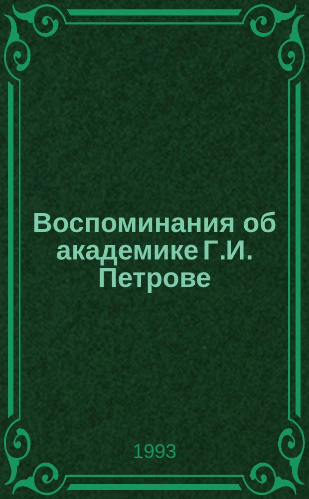 Воспоминания об академике Г.И. Петрове