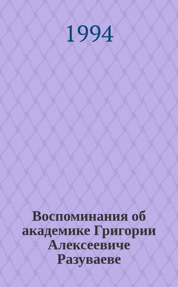 Воспоминания об академике Григории Алексеевиче Разуваеве : Химик