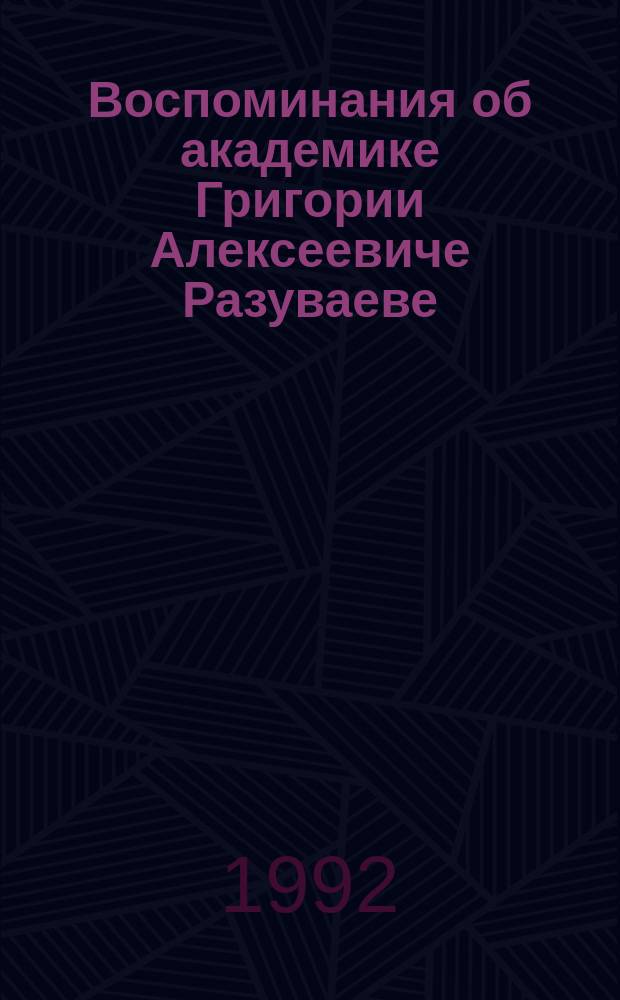 Воспоминания об академике Григории Алексеевиче Разуваеве : Химик