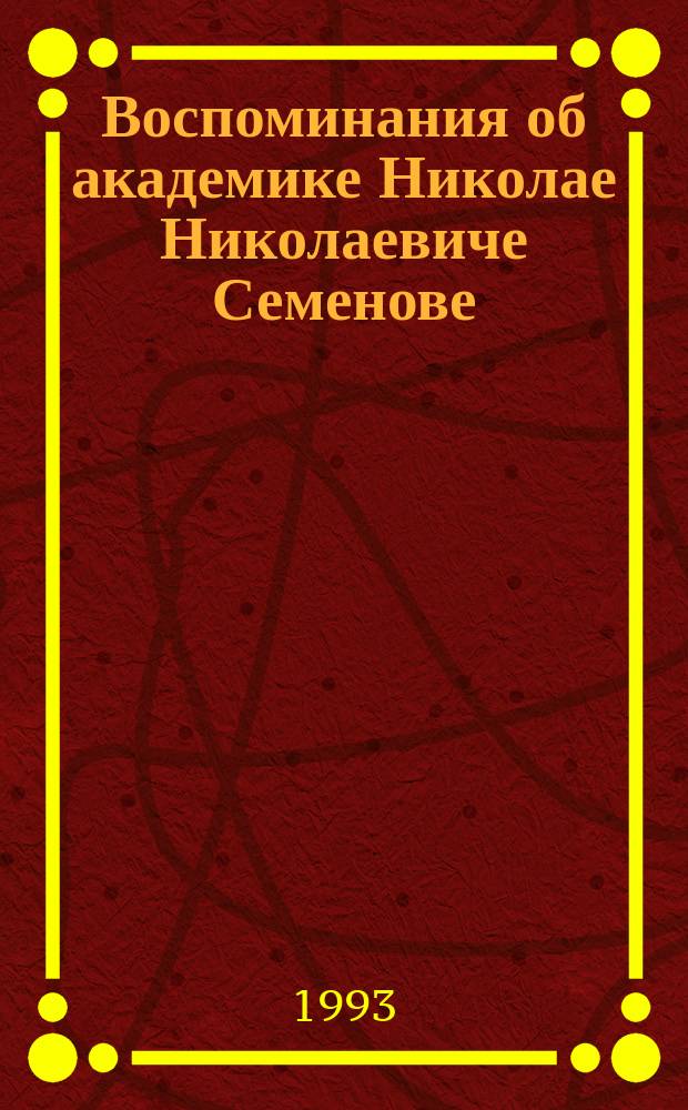 Воспоминания об академике Николае Николаевиче Семенове