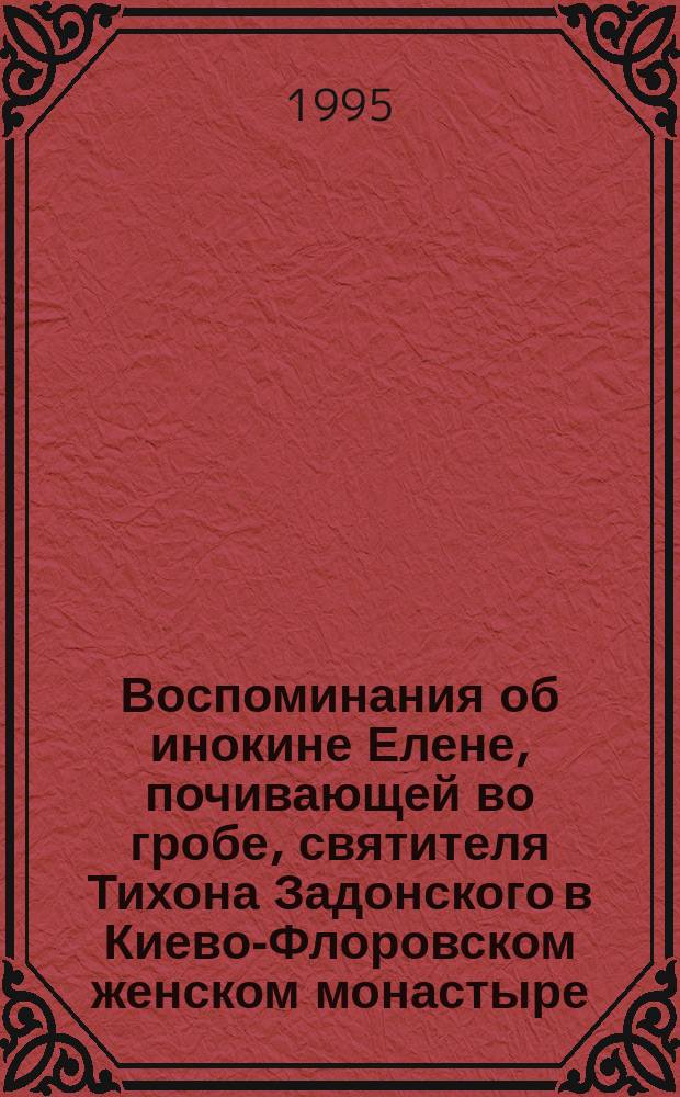 Воспоминания об инокине Елене, почивающей во гробе, святителя Тихона Задонского в Киево-Флоровском женском монастыре