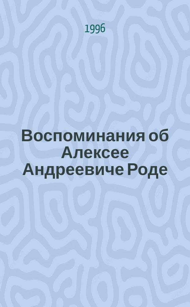 Воспоминания об Алексее Андреевиче Роде : Почвовед-генетик