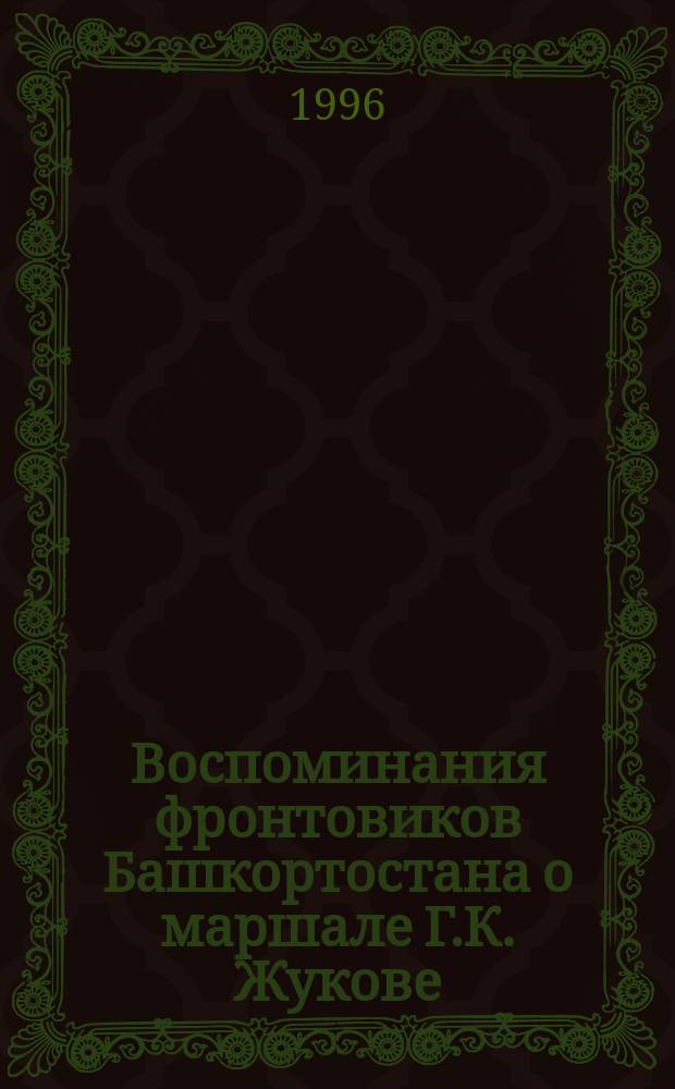 Воспоминания фронтовиков Башкортостана о маршале Г.К. Жукове