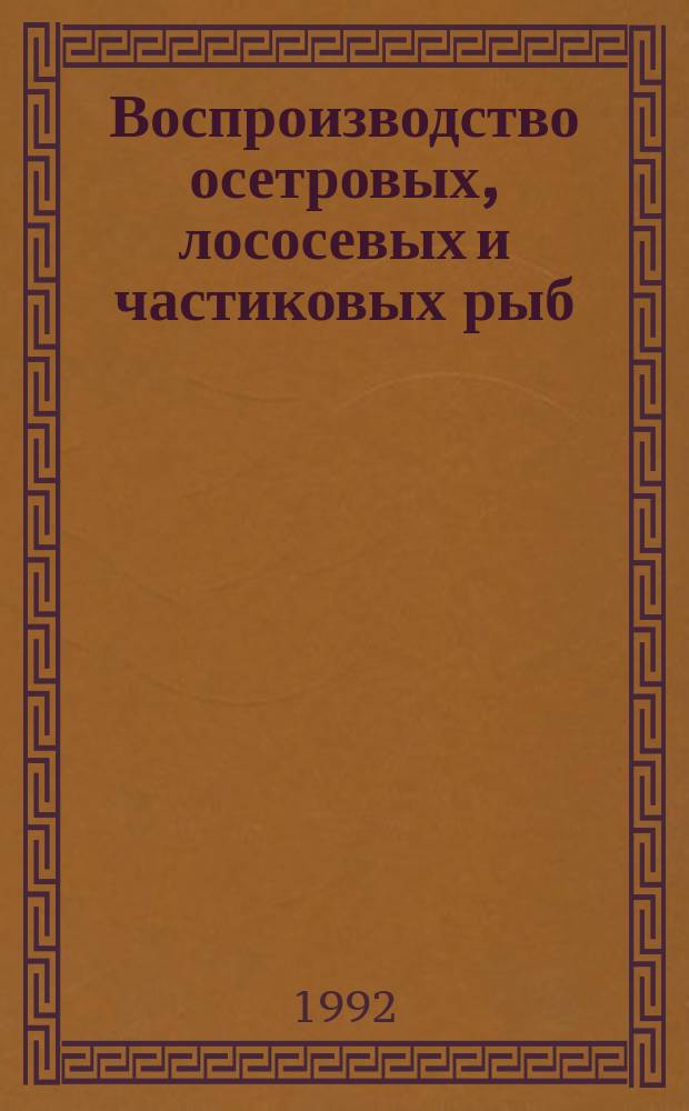 Воспроизводство осетровых, лососевых и частиковых рыб : Сб. науч. тр