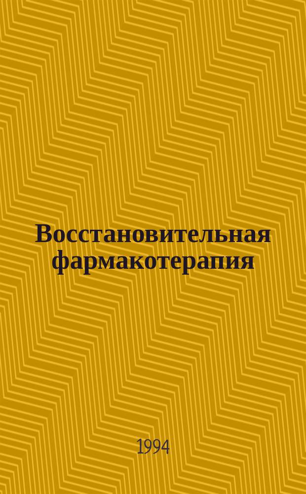 Восстановительная фармакотерапия : Учеб.-метод. пособие
