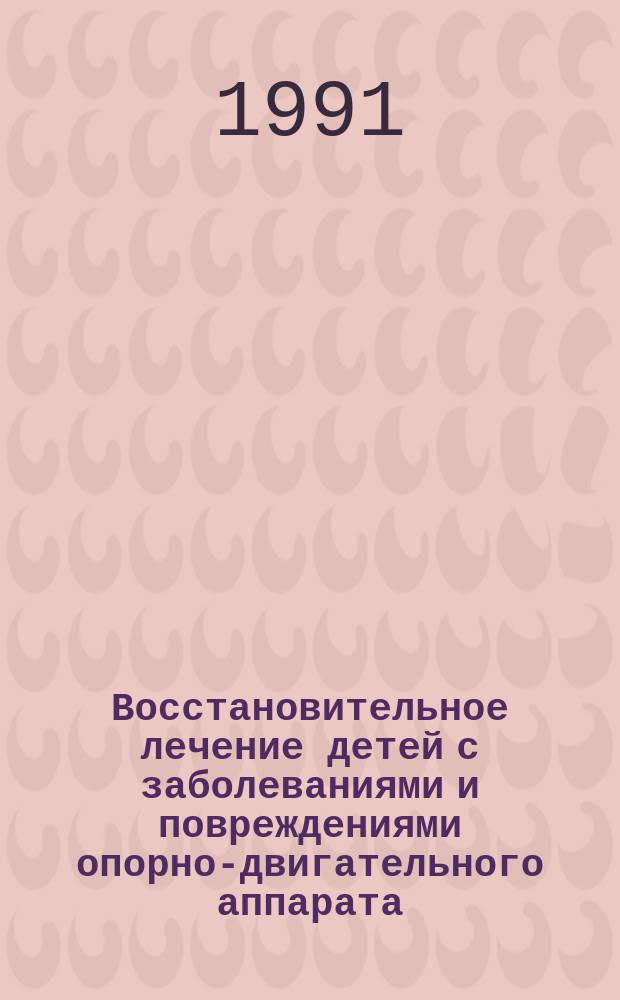 Восстановительное лечение детей с заболеваниями и повреждениями опорно-двигательного аппарата : Сб. науч. тр