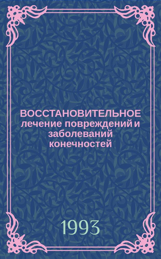 ВОССТАНОВИТЕЛЬНОЕ лечение повреждений и заболеваний конечностей : Сб. науч. ст., посвящ. 60-летию каф. травматологии, ортопедии и хирургии экстрем. ситуаций РГМУ