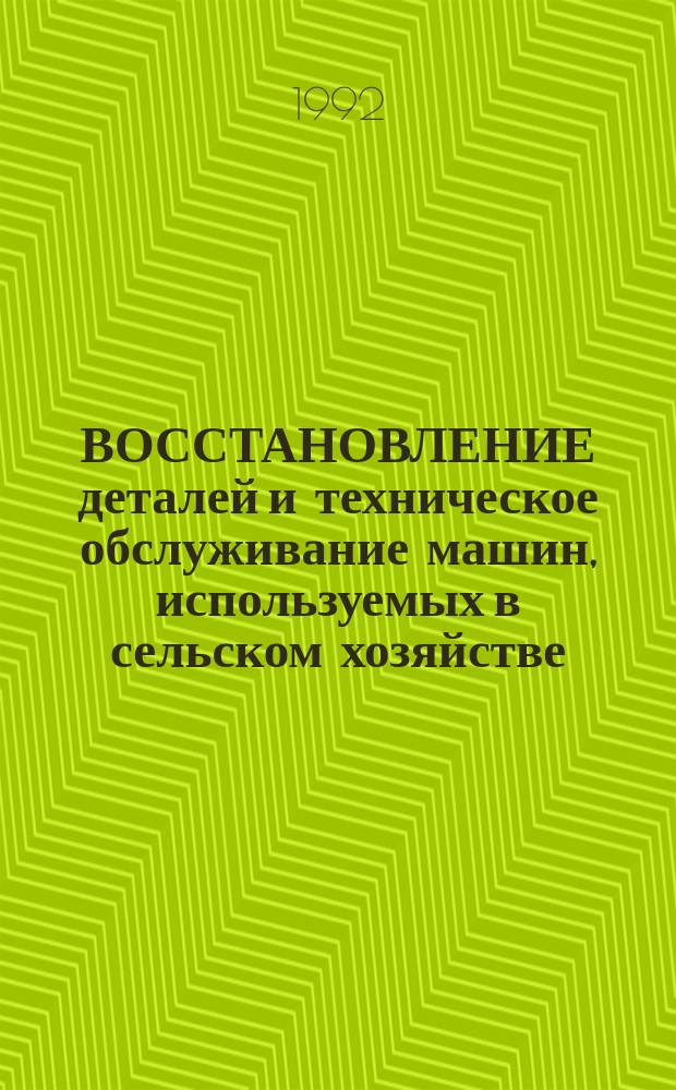 ВОССТАНОВЛЕНИЕ деталей и техническое обслуживание машин, используемых в сельском хозяйстве : Сб. ст.