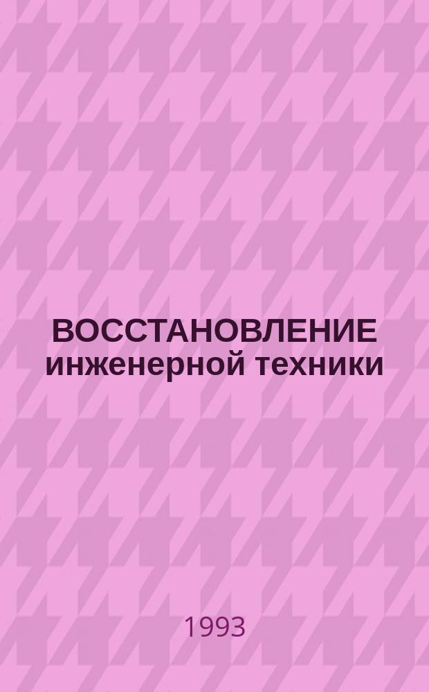 ВОССТАНОВЛЕНИЕ инженерной техники : Учебник для слушателей Акад. по спец. "И" : В 2 ч.