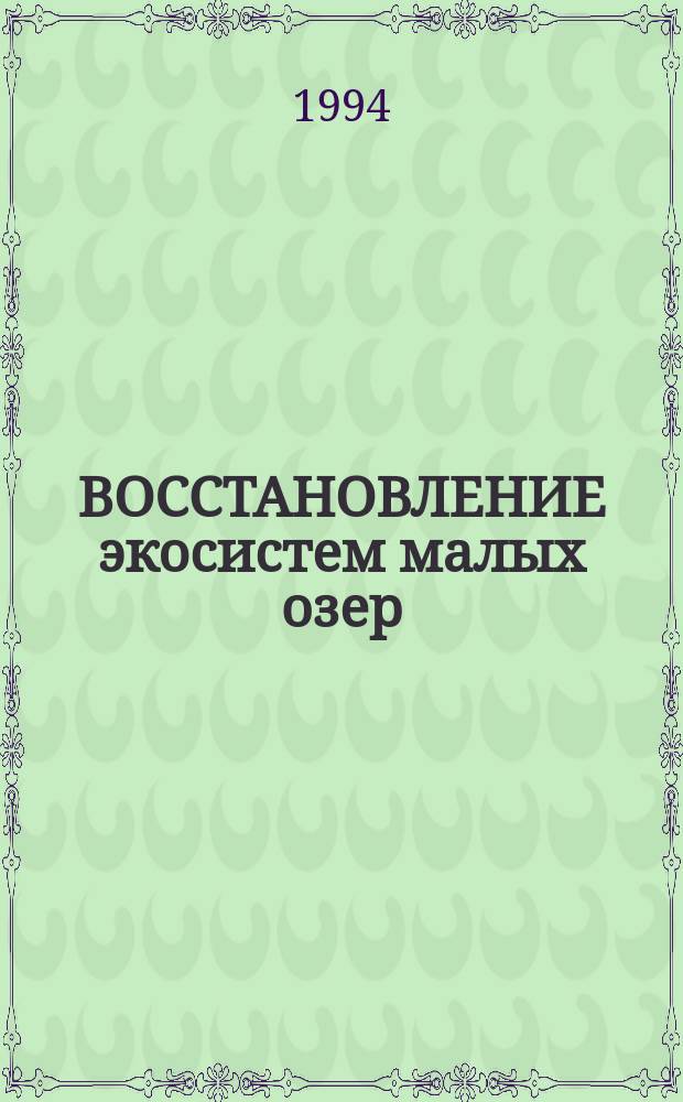 ВОССТАНОВЛЕНИЕ экосистем малых озер