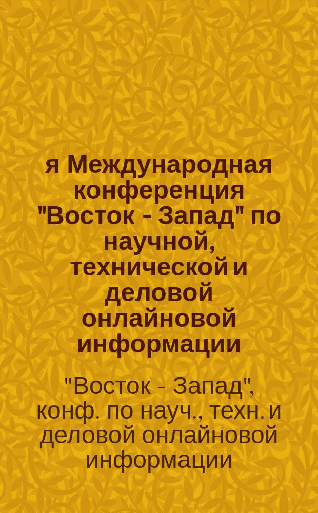 2-я Международная конференция "Восток - Запад" по научной, технической и деловой онлайновой информации = 2nd East-West international on-line information meeting, Москва, Россия, 30 сент. - 2 окт., 1992 : Доклады