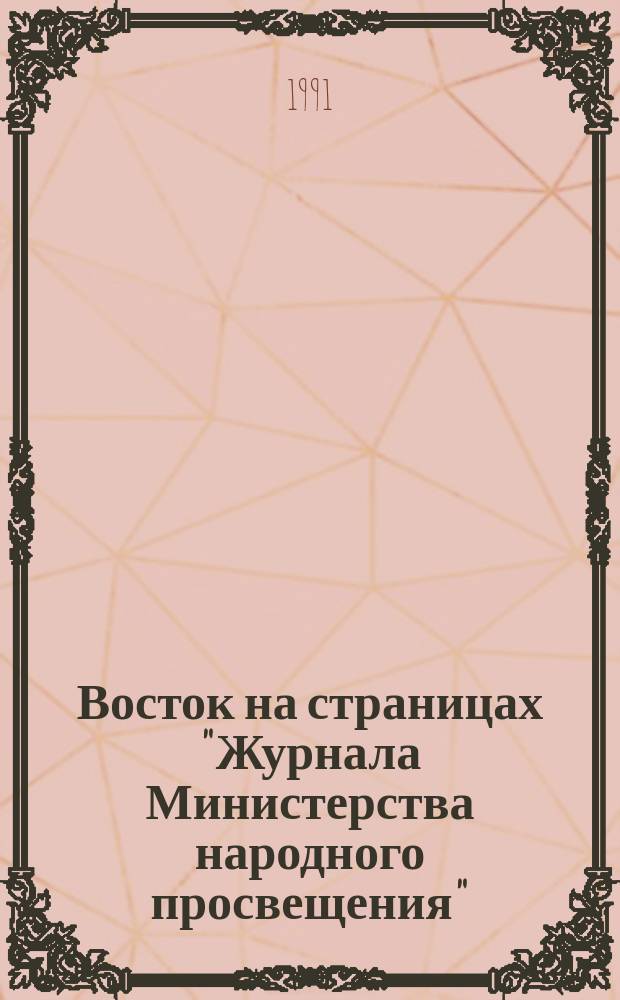 Восток на страницах "Журнала Министерства народного просвещения" (1834-1917 гг.) : (Аннот. библиогр.)