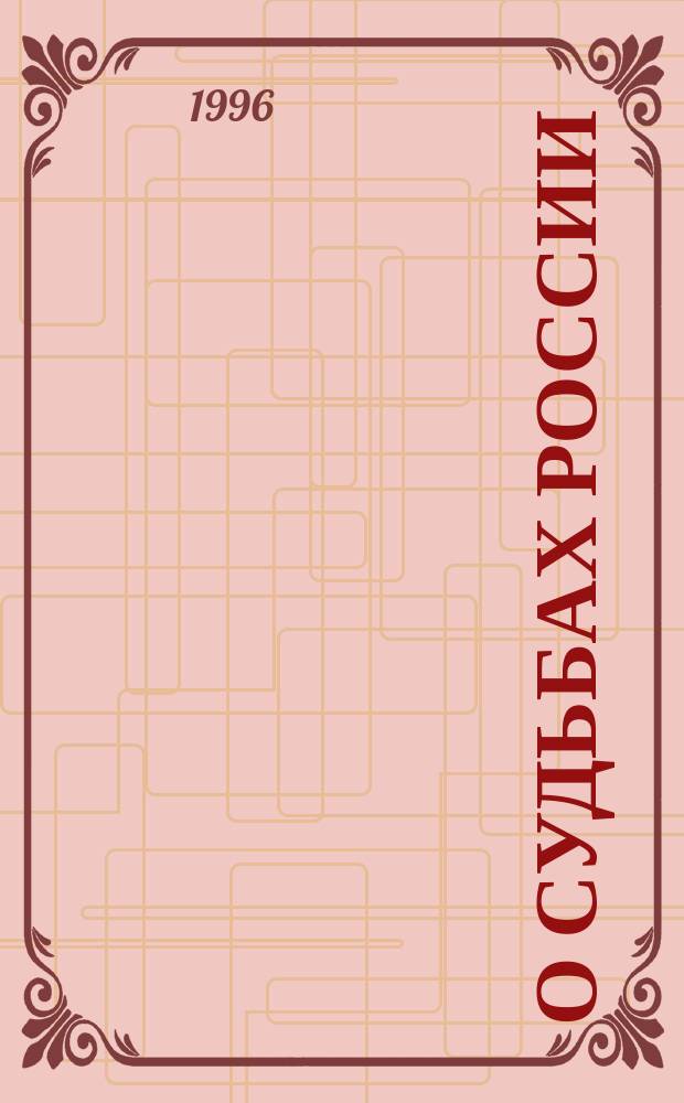 О судьбах России : (Избр. проповеди)