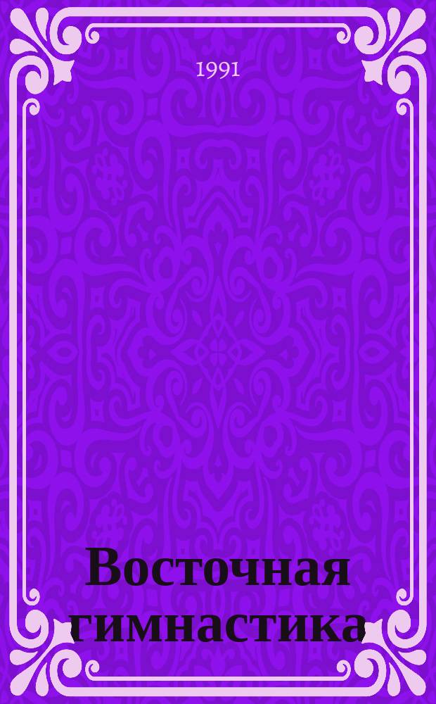 Восточная гимнастика : Сборник