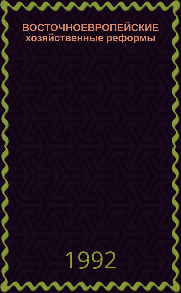 ВОСТОЧНОЕВРОПЕЙСКИЕ хозяйственные реформы: проблемы приватизации : Обзор