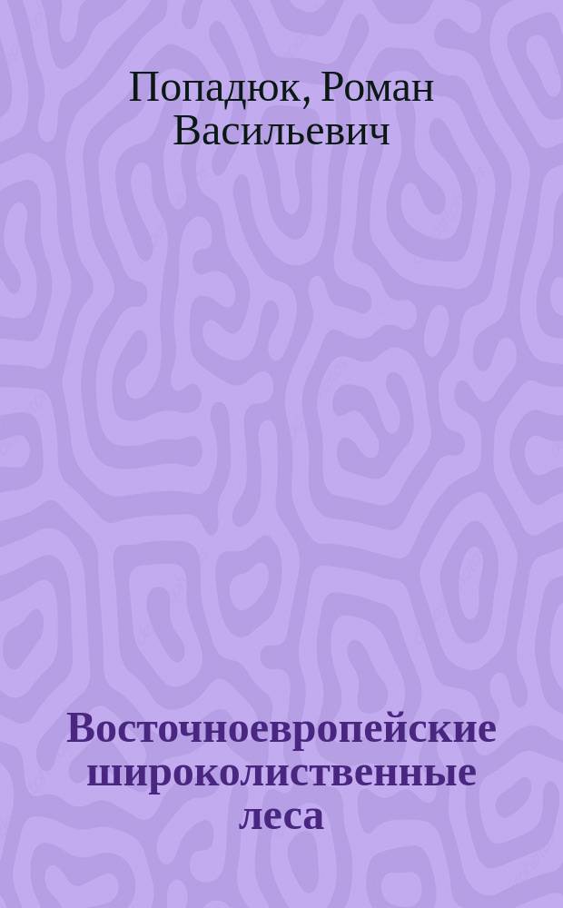 Восточноевропейские широколиственные леса
