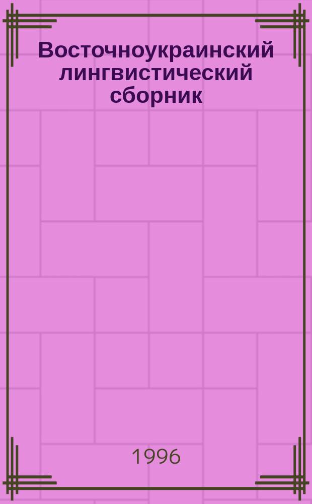 Восточноукраинский лингвистический сборник