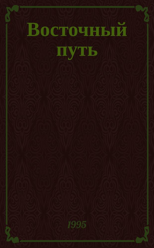 Восточный путь : Журн. любителей старины : Popul - sci. j